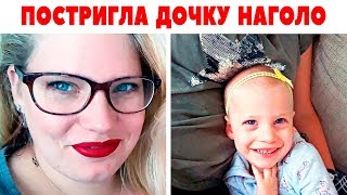 МАМА ОСТАВИЛА РЕБЕНКА У БАБУШКИ, А НА ЗАВТРА ПРИШЛОСЬ ПОСТРИЧЬ ДОЧКУ НАГОЛО! КАК ТАКОЕ ВОЗМОЖНО?