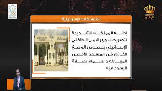استدعاء السفير الإسرائيلي في عمان للتأكد من إدانة المملكة ورفضها الانتهاكات الاسرائيلية للاقصى