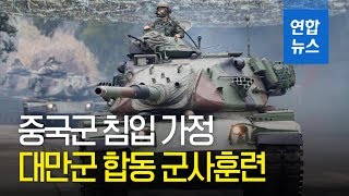 대만군, 中 침입 가정해 상륙저지 훈련 / 연합뉴스 (Yonhapnews)