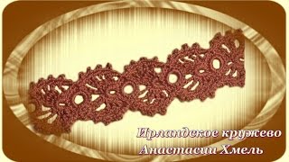 Тесьма ажурная крючком на все случаи. Ирландское кружево. Видео-урок.