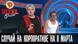 Случай на корпоративе 8 марта — Дизель Шоу | ЮМОР ICTV