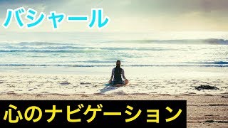 【鍵】バシャール　【心のナビゲーション】