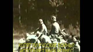 ХОТЯТ ЛИ РУССКИЕ ВОЙНЫ = КЛИП