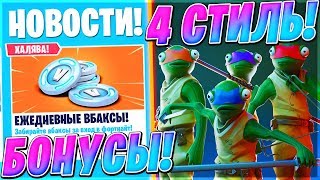 ?ЕЖЕДНЕВНЫЕ ВБАКСЫ ОТ ФОРТНАЙТ! НОВЫЙ СТИЛЬ КАРАСЯ? ➔ FORTNITE BATTLE ROYALE