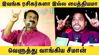 இவன் ரசிகனா இல்ல பைத்தியமா | Seeman Angry Speech on Rajini Fans | Seeman Slams Rajinikanth