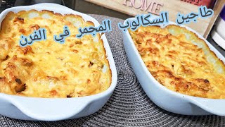 مطبخ ام وليد / طاجين السكالوب مجمر في الفرن بالجبن بخطوات سهلة و بنة رائعة .