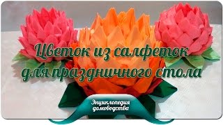 ?Цветок из салфеток для праздничного стола