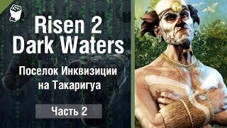 Risen 2 :Dark Waters прохождение #2, Поселок Инквизиции на Такаригуа