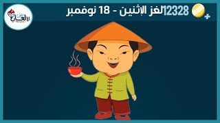 حل لغز الاثنين 18 نوفمبر كلمات كراش اللغز اليومي 2019