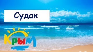 Пляжи Судака -это жесть. Крым 2018