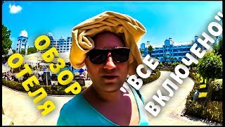 ОБЗОР ОТЕЛЯ В ТУРЦИИ. ЧЕМ КОРМЯТ, КОГДА "ВСЁ ВКЛЮЧЕНО"?