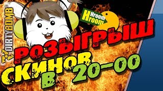 Розыгрыш скинов Dirty Bomb - HroomHroom ?