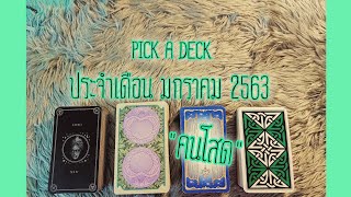 PICK A DECK ประจำเดือน มกราคม 2563 "คนโสด"