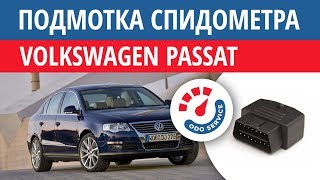 Моталка, подмотка спидометра Фольксваген Пассат