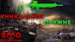 S.T.A.L.K.E.R. ☢ Всё уникальное оружие