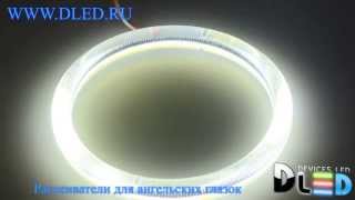 Рассеиватели для светодиодных и COB ангельских глазок