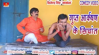 128 COMEDY | GUPT AAKARSAN KE SHIDHANT | BIB BIJENDRA SINGH, ANAND MOHAN PANDEY