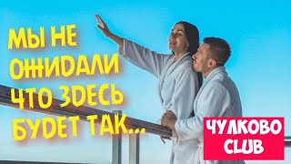ОБЗОР ОТЕЛЯ | ПОДМОСКОВЬЕ | ЧУЛКОВО CLUB | ГДЕ ОТДОХНУТЬ? | КУДА ПОЕХАТЬ?