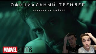 Реакция на трейлер "Мстители 4: Финал"