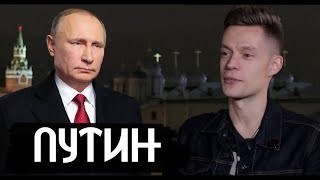 Путин – красавчик, деньги, Навальный / вДудь ПАРОДИЯ