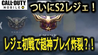 #61【CoDモバイル】レジェ昇格！！デビュー戦で神業降臨？！【CoDMobile】