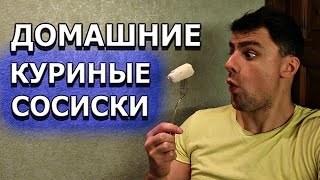 Как сделать домашние куриные сосиски