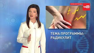 Радикулит. Как его лечить правильно? Формула Здоровья