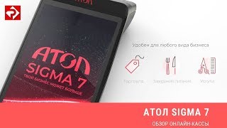 Атол Sigma 7