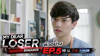 ตัวอย่าง My Dear Loser รักไม่เอาถ่าน | ตอน Monster Romance | EP.5