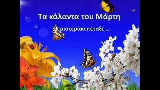 Ta kalanta tou Marti - Peristeraki Petaxe