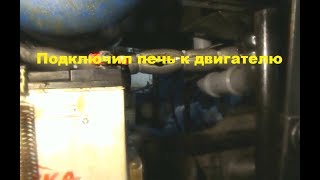 Самодельный трактор.Процесс сборки.Присоединение радиатора печки. #158