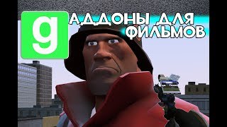 Обзор Аддонов для Garry's Mod #1 ◘Всё для фильмов◘