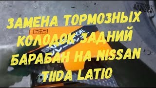 Замена тормозных колодок задний барабан NISSAN TIIDA LATIO