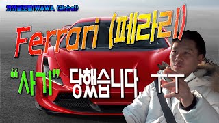 #슈퍼카 #458이탈리아 사기 당해서 고생한 이야기 | WAWA Global V--log [The Ferrari Fraud Stories I've been through]
