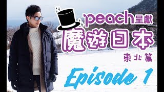 【魔遊日本－東北編】全新體驗！玩盡日本仙台宮城山形縣｜EP1