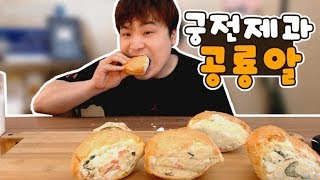 궁전제과 공룡알 먹방~!! social eating Mukbang(Eating Show)