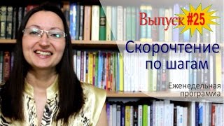 Выпуск #25 еженедельной программы "Скорочтение по шагам с Александрой Рудамановой"