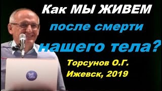Как МЫ ЖИВЕМ после смерти нашего тела? Торсунов О.Г. Ижевск, 2019
