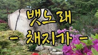 대순진리회 - 채지가 (뱃노래)