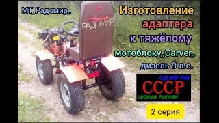 Изготовление адаптера к мотоблоку,,Carver,, 9 л.с. Сборка адаптера после покраски. (2 часть)