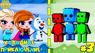 ОЛАФ и ХОЛОДНОЕ СЕРДЦЕ ПРИКЛЮЧЕНИЕ #3. Игра на троих. На снежной горе. ОГОНЬ И ВОДА Майнкрафт Роботы