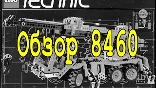 Lego Technic Автокран 8460 - Легенды Лего Техник - Обзор №1