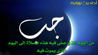 صلاة يوم الجمعة من شهر رجب ( أجرها عظبم جدا جدا)