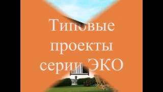 Sweet Village. Строительство загородного дома. Типовые проекты серии ЭКО.