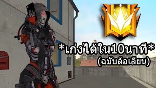 Free Fire วิธีเล่นฟีฟายให้เก่งขึ้น 3(ฉบับล้อเลียน)