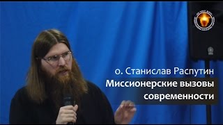 Миссионерские вызовы современности
