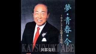 阿部克行　マイ・　ボーイ　ＭＹ　ＢＯＹ　（谷村新司さんの曲）