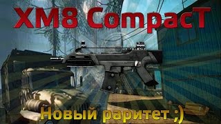 WarFace XM8 CompacT - Новый раритет