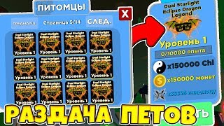 РАЗДАЧА НОВЫХ ТОП ПЕТОВ в НИНДЗЯ ЛЕГЕНДС! / NINJA LEGENDS ROBLOX РАЗДАЧА ПЕТОВ