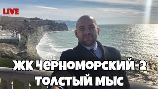 ЖК Черноморский-2 Геленджик || Последние квартиры в сданных домах || АКЦИЯ!